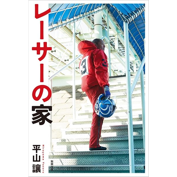 Amazon.co.jp: 競艇と暴力団 「八百長レーサー」の告白 (宝島SUGOI文庫